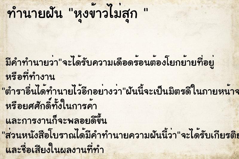 ทำนายฝัน หุงข้าวไม่สุก 